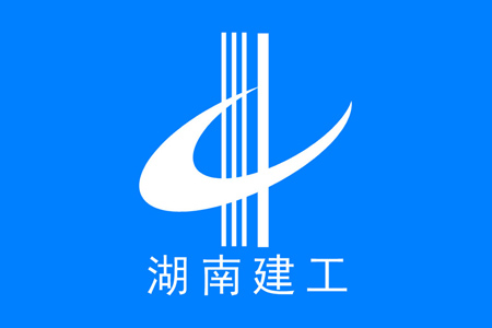 固力士合作伙伴-湖南建工集團(tuán)