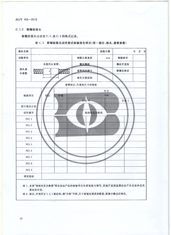 鋼筋機械連接用套筒GT/T 163-2013-深圳固力士24 鋼筋機械連接用套筒GT/T 163-2013-深圳固力士24