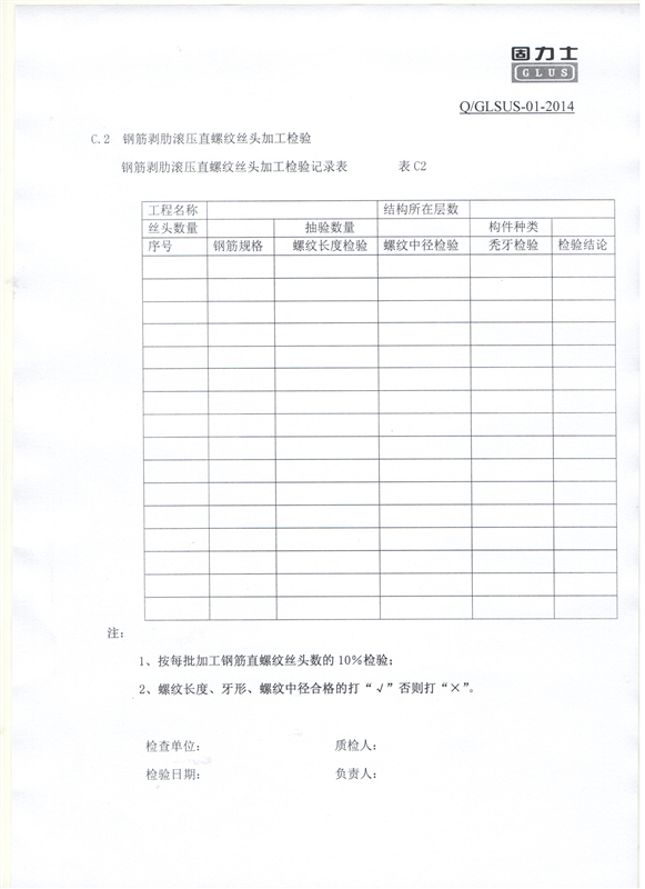 鋼筋機(jī)械連接用套筒——深圳固力士企業(yè)標(biāo)準(zhǔn)12