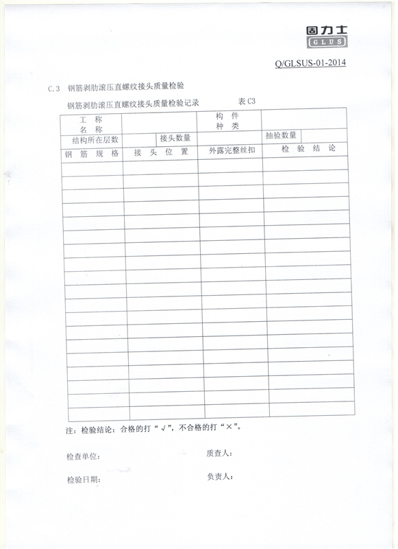 鋼筋機(jī)械連接用套筒——深圳固力士企業(yè)標(biāo)準(zhǔn)13
