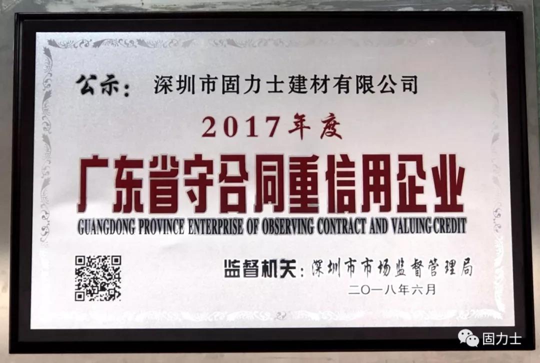 固力士被評(píng)為“守合同重信用企業(yè)” 固力士被評(píng)為“守合同重信用企業(yè)”