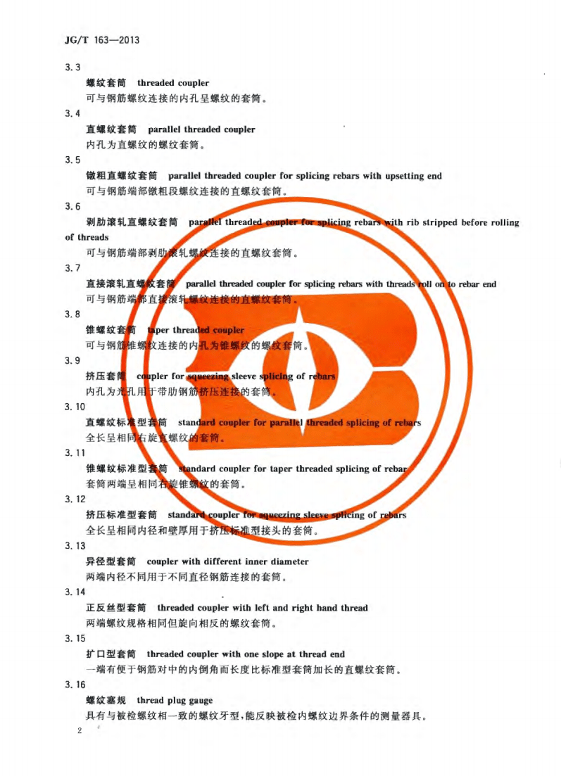 JG/T163-2013鋼筋機(jī)械連接用套筒圖片 JG/T163-2013鋼筋機(jī)械連接用套筒圖片