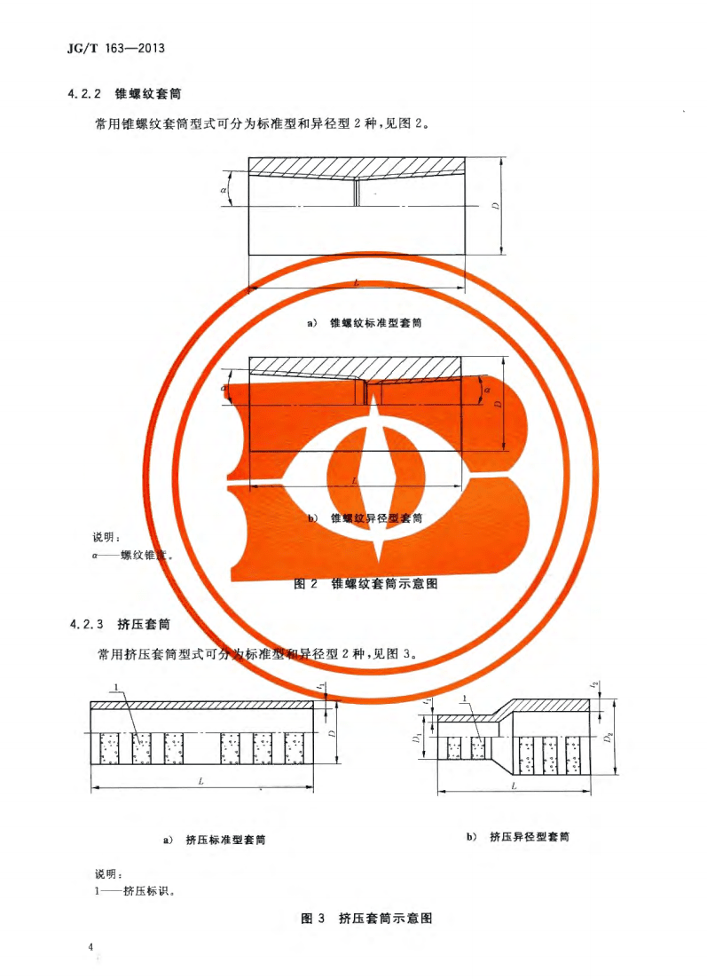 JG/T163-2013鋼筋機(jī)械連接用套筒圖片 JG/T163-2013鋼筋機(jī)械連接用套筒圖片