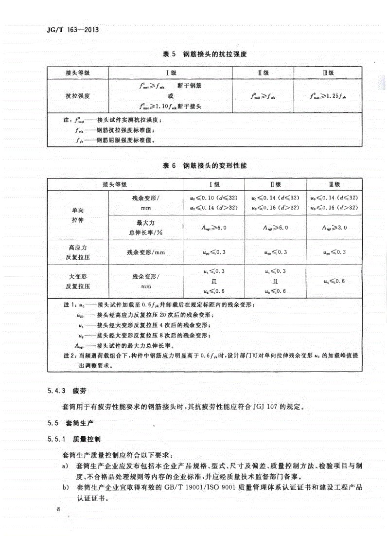 JG/T163-2013鋼筋機(jī)械連接用套筒圖片 JG/T163-2013鋼筋機(jī)械連接用套筒圖片