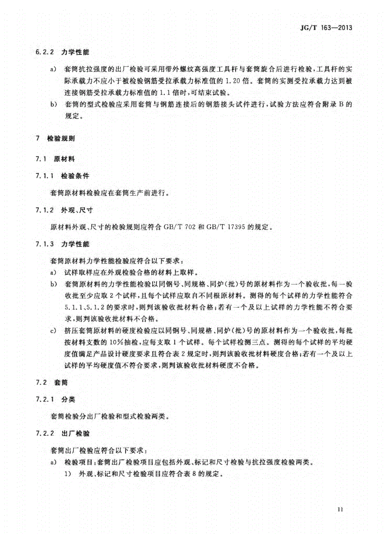 JG/T163-2013鋼筋機(jī)械連接用套筒圖片 JG/T163-2013鋼筋機(jī)械連接用套筒圖片