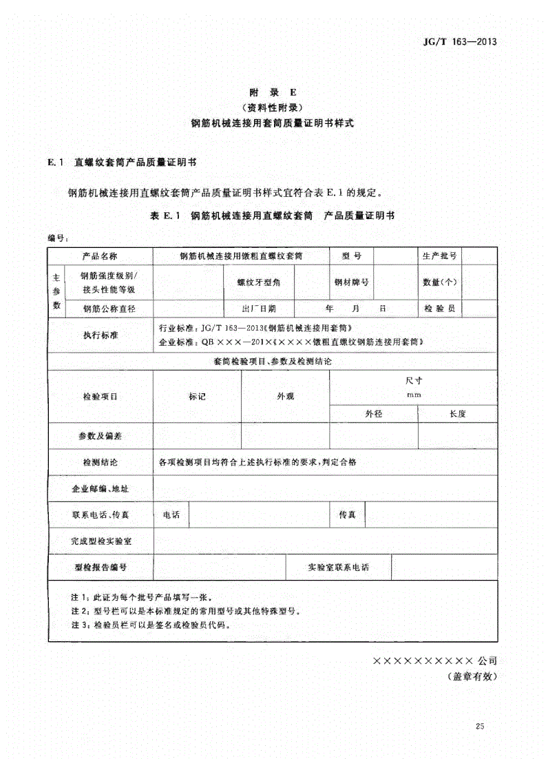 JG/T163-2013鋼筋機(jī)械連接用套筒圖片 JG/T163-2013鋼筋機(jī)械連接用套筒圖片