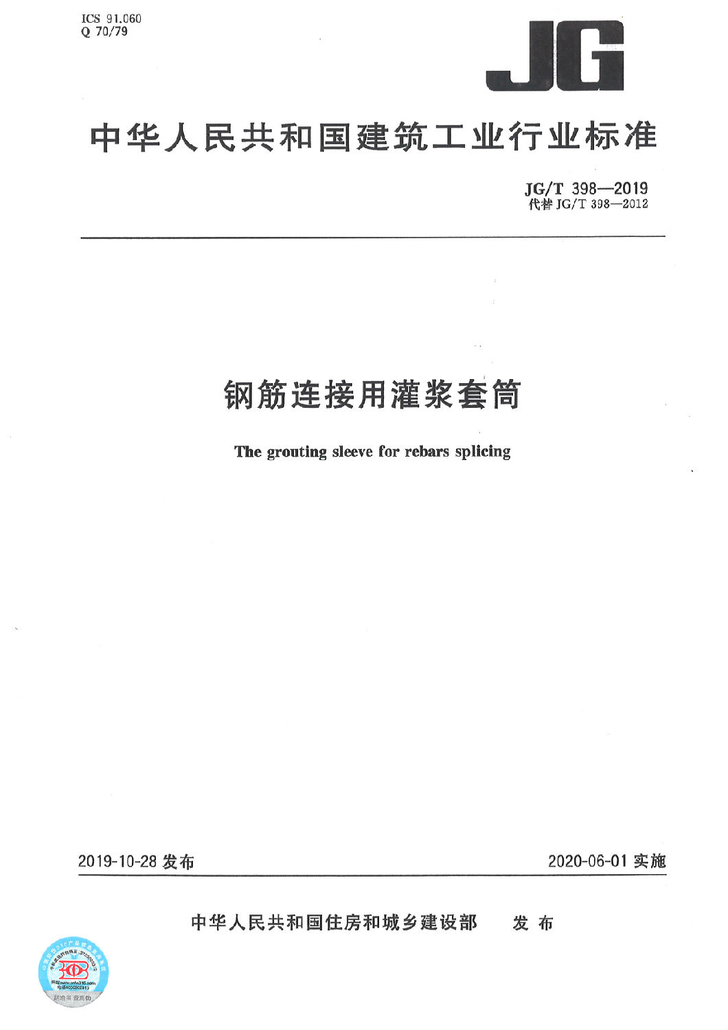 鋼筋連接用灌漿套筒JG/T 398-2019 鋼筋連接用灌漿套筒JG/T 398-2019