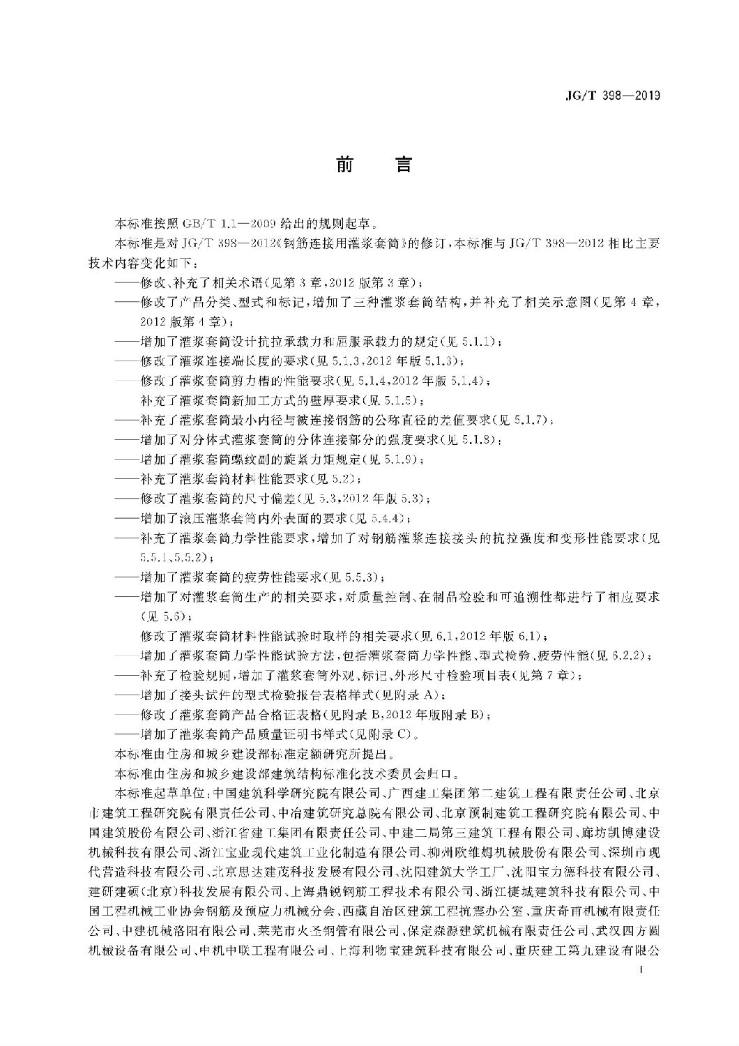 鋼筋連接用灌漿套筒JG/T 398-2019 鋼筋連接用灌漿套筒JG/T 398-2019