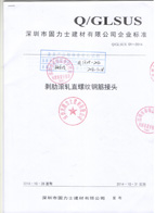 鋼筋機械連接用套筒-深圳固力士企業(yè)標準