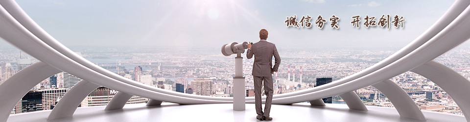 固力士誠信務(wù)實開拓創(chuàng)新