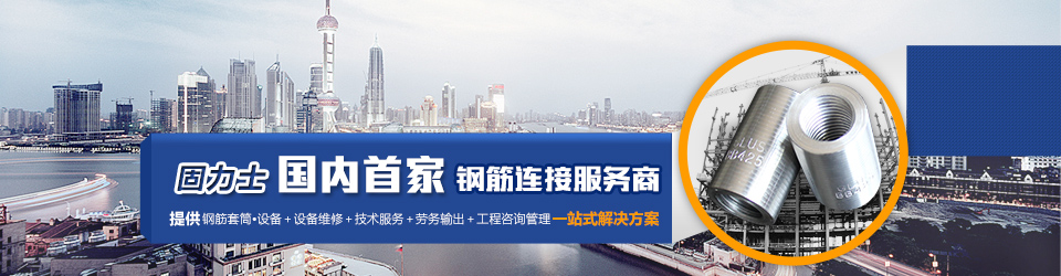 固力士國內(nèi)首家鋼筋連接服務(wù)商 固力士國內(nèi)首家鋼筋連接服務(wù)商
