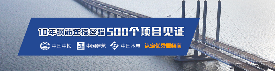 固力士10年鋼筋連接經(jīng)驗 固力士10年鋼筋連接經(jīng)驗